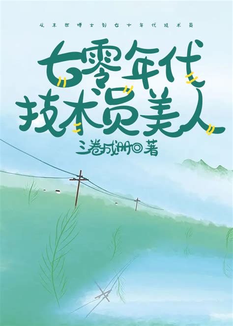 七零年代技術員美人|七零年代技術員美人(三卷成冊)